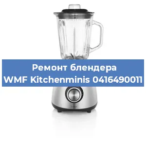 Замена ножа на блендере WMF Kitchenminis 0416490011 в Челябинске